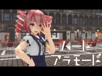 [MMD]  「ハートアラモード」 TDA式改変テトさん
