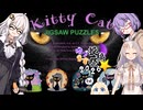 紲星あかりのゲーム散歩「キティー・キャット・ジグソーパズル」 【Kitty・Cat・jigsaw puzzle】