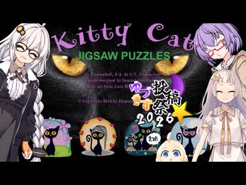 紲星あかりのゲーム散歩「キティー・キャット・ジグソーパズル」 【Kitty・Cat・jigsaw puzzle】