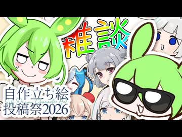 【雑談】立ち絵リユース・リサイタル【自作立ち絵投稿祭2026】