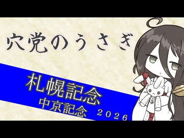 【競馬予想】穴党のうさぎ 札幌記念 中京記念 2026［VOICEVOX］