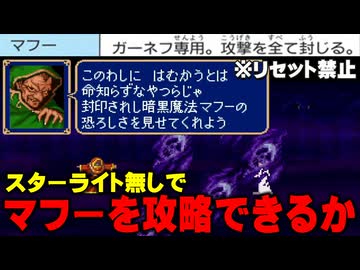 スターライトをゲットできなかった初見プレイヤー【ファイアーエムブレム紋章の謎／切り抜き】