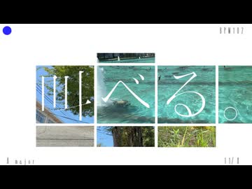 叫べる。/ カゼヒキ
