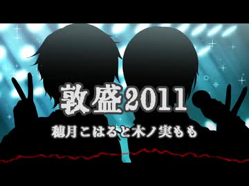 【歌ってみた】敦盛2011【こはるともも】