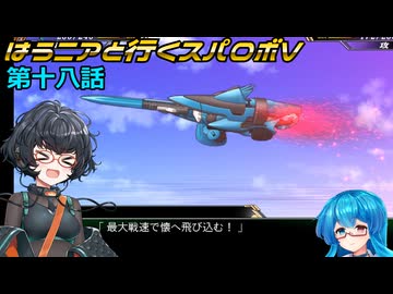 【SRWV】はうニアと行くスパロボV　第十八話【雨晴はう＆琴詠ニア】
