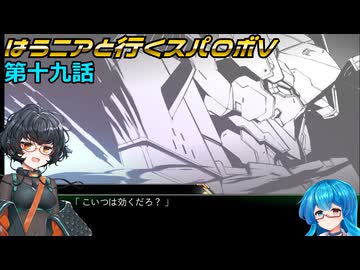 【SRWV】はうニアと行くスパロボV　第十九話【雨晴はう＆琴詠ニア】