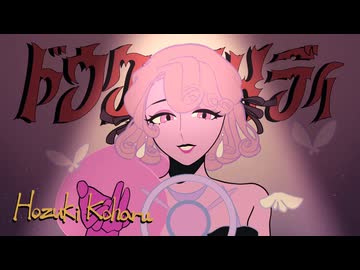 【歌ってみた】ドウケノコメディ