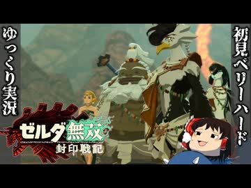 【初見ベリーハード#21】ベリハで賢者達とコログの森開放戦に参加する時を渡りしゼルダ姫【ゼルダ無双封印戦記/ゆっくり実況】