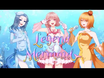 【歌ってみた】Legend of Mermaid【covered by穂月こはる×小湊ミチル×望月なつ】