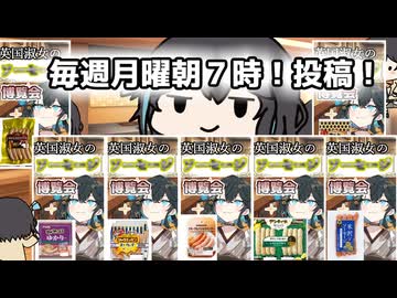 英国淑女のソーセージ博覧会！まとめ！１～１０