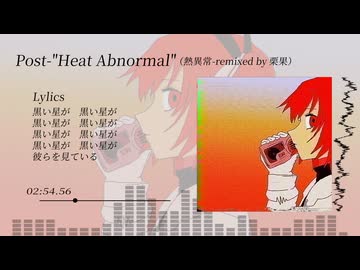 【栗果】Post-"Heat Abnormal"/初音ミク【remix】