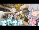 りっかのプチ旅行「侵入失敗！こはつむ地下神殿！？」【小春六花】
