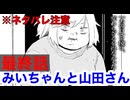 ホモと見る みい山 最終話「 ネタバレ みいちゃんと山田さん 亜月ねね 」 最終話 感想語り アニメ化に関する私の意見