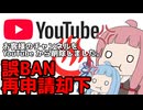 温泉旅動画しか上げてないのにYoutubeから一発BANされた