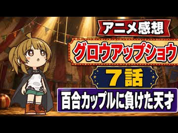 グロウアップショウ ７話「百合カップルに負けた天才」