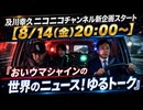8/14【後半会員限定】おいウマシャインの世界のニュース！ゆるトーク　及川幸久The Wisdom LIVE Channel＃210