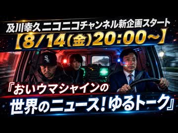 8/14【後半会員限定】おいウマシャインの世界のニュース！ゆるトーク　及川幸久The Wisdom LIVE Channel＃210