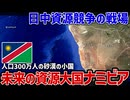 未来の資源大国ナミビア！人口300万人の国に日本・中国・欧州が集まる理由【ゆっくり解説】