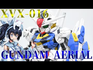 #131【プラモデル解説・制作】"MGSD ガンダムエアリアル"