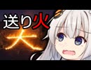 存在しない送り火【VCA百物語2026】【怪異投稿祭】