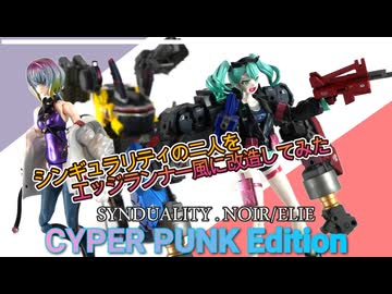 【SYNDUALITY】ノワールとエリーをエッジランナー風に仕上げた動画【CYBER PUNK】