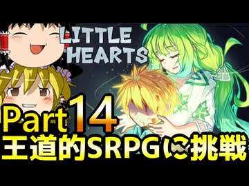 【リトルハーツ】初見でゆっくり実況　part14【SRPG】【Steam】