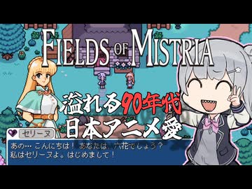 【Fields of Mistria】小樽潮風高校90年代風スローライフ部 #1【小樽実況】