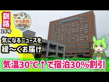 【気温30℃超えたら宿泊料30％割引】ゆる釧路ニュース　第14号