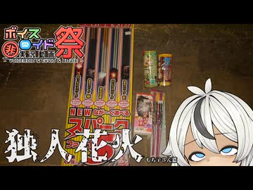 【第12回ひじき祭】独人花火 もち子さん篇