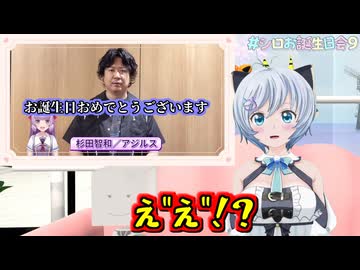 杉田智和さんから誕生日お祝いメッセージを貰ったシロちゃん【どっとライブ切り抜き】
