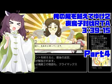 【RTA/俺屍２】俺の屍を越えてゆけ２ 夜鳥子討伐RTA 3:39:15　part4【東北きりたん解説実況】