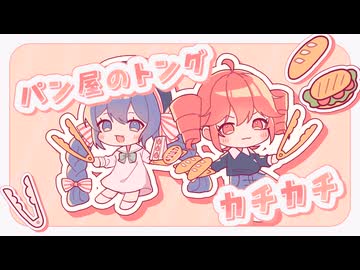 パン屋のトングカチカチ / 音街ウナ, 重音テト - シカクドット