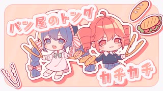 パン屋のトングカチカチ / 音街ウナ, 重音テト - シカクドット のサムネイル