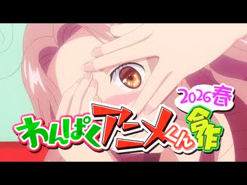 わんぱくアニメくん合作【2026春】