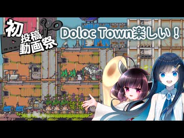 【2026初投稿動画祭】Doloc Town楽しい！
