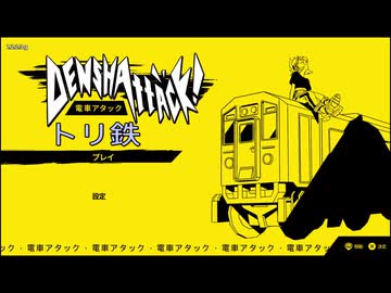 【電車アタック】トリ鉄　３号車【字幕実況】