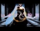 【MMD夏祭り2026】いますぐ輪廻 feat.初音ミク/なきそ『YYB式改変ミク』