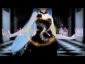 【MMD夏祭り2026】いますぐ輪廻 feat.初音ミク/なきそ『YYB式改変ミク』