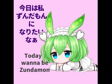 【今日は私ずんだもんになりたいなぁ】Today I wanna be Zundamon