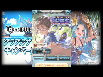 2026年8月 グラブル　無料10連ガチャまとめ