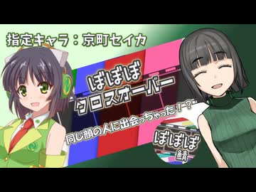 【ぼぼぼクロスオーバー】同じ顔の人に出会っちゃ…ッタ……！？【京町セイカ】【同一CP投稿祭】