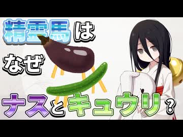 精霊馬はなぜナスとキュウリを使うのか？【中国うさぎ解説】
