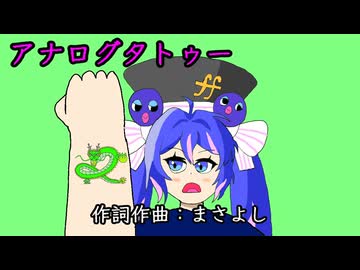 アナログタトゥー / 音街ウナ
