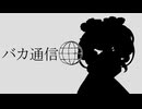【NEUTRINOめたん】バカ通信