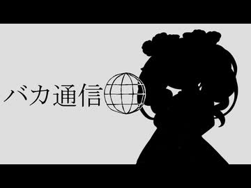 【NEUTRINOめたん】バカ通信