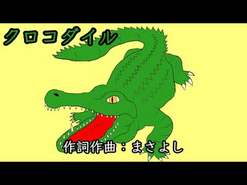 クロコダイル / 音街ウナ