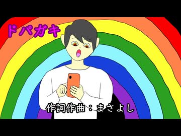 ドパガキ / 音街ウナ