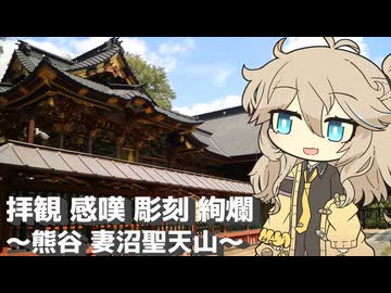 【VOICEVOX旅行】拝観 感嘆 彫刻 絢爛 ～熊谷 妻沼聖天山～【ラップっぽいなにか】