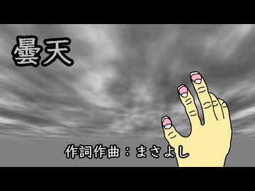 曇天 / 音街ウナ
