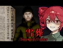 雪山でキモい男と遭難して絶望！『雪かき』ホラーゲーム【 雪葬｜Snowed Under 】_後編『VOICEROID実況/重音テト・宮舞モカ』